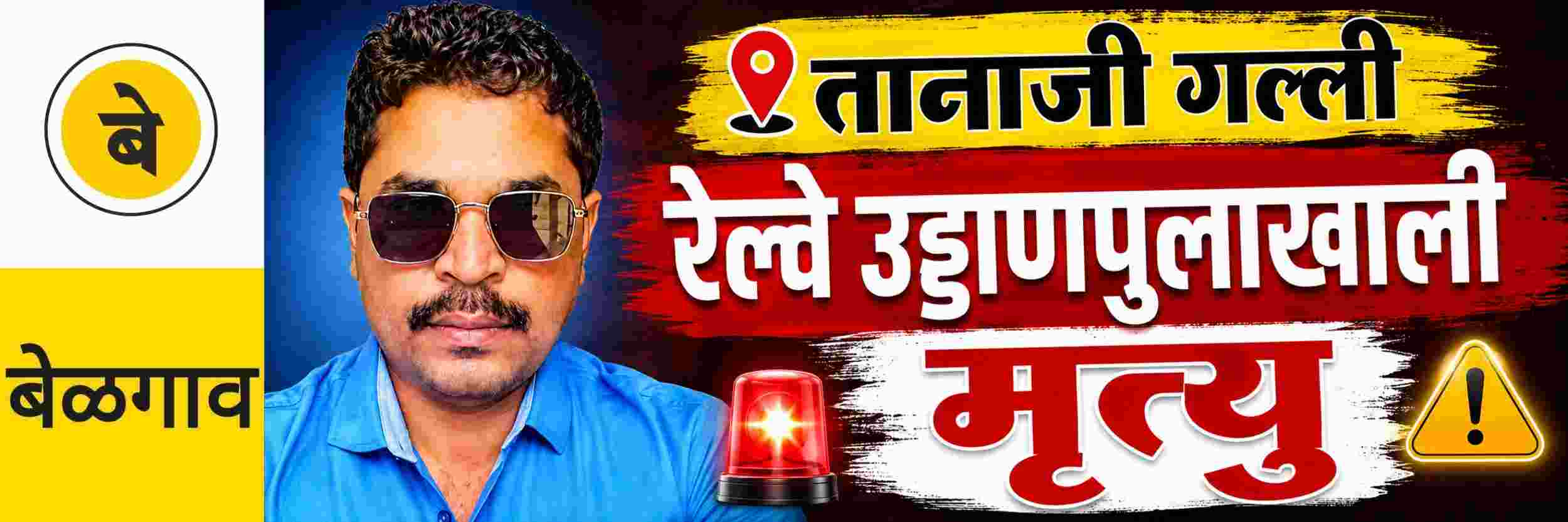 @ बेळगाव; रेल्वे उड्डाणपुलाखाली युवकाचा मृत्यू; @ तानाजी गल्ली