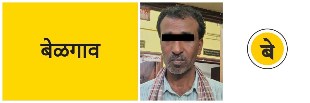 @ बेळगाव; एकाला पकडलं; @खंजर गल्ली परिसर
