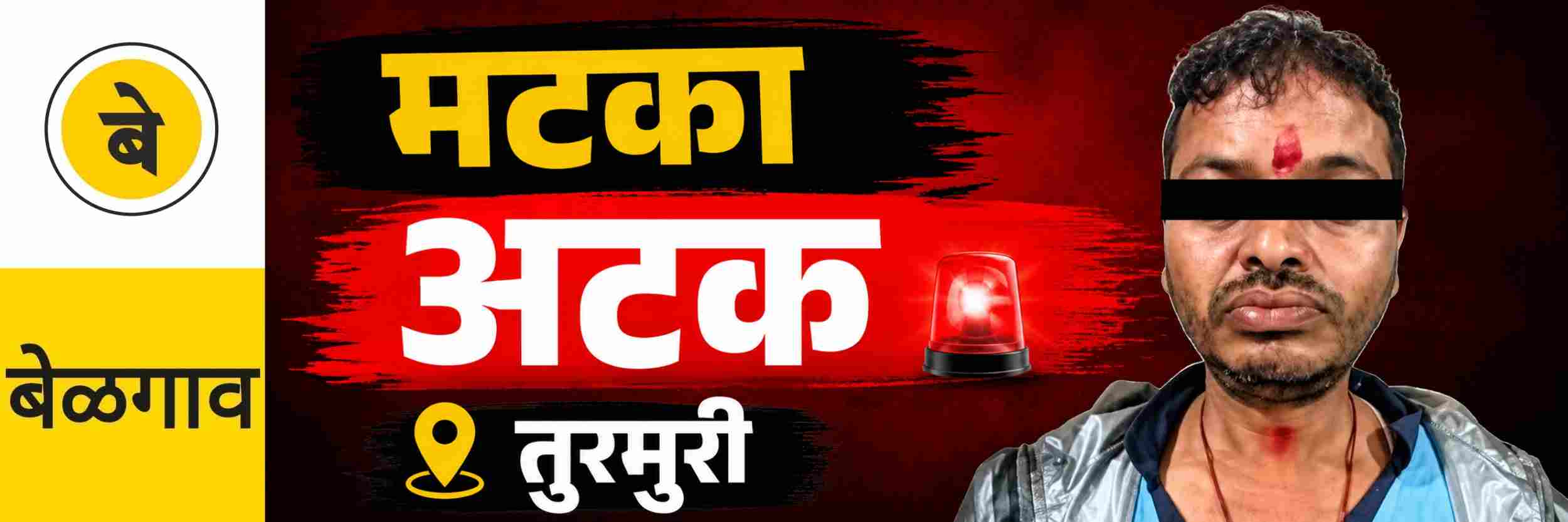 @ बेळगाव; मटका; एकाला अटक
