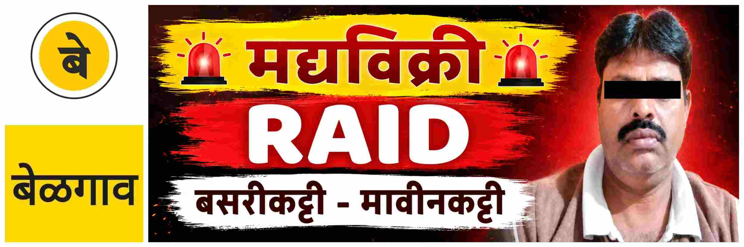 @ बेळगाव; 10 लिटर मद्यासह एकाला अटक