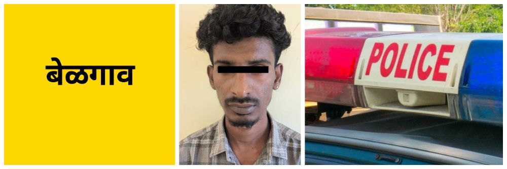 बेळगाव : एकाला अटक; शहापूर पोलिस