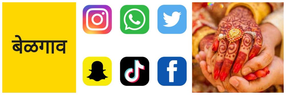 बेळगाव; पळून जाऊन लग्न करण्यासाठी तरुणीला ब्लॅकमेल केलयं #खबरदारी