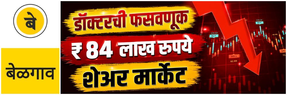 @ बेळगाव; डॉक्टरची फसवणूक; ₹ 84 लाख रुपये