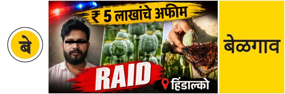 @ बेळगाव; ₹ 5 लाखांचे अफीम (अफू) जप्त