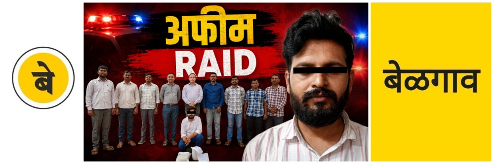 belgaum-news-opium-sale-raided-by-ccb-police-near-hindallo-factory-belgaum-afeem-seized-nh4-20260619_1.jpg | @ बेळगाव; ₹ 5 लाखांचे अफीम (अफू) जप्त | belgaum news | belgavkar बेळगावकर