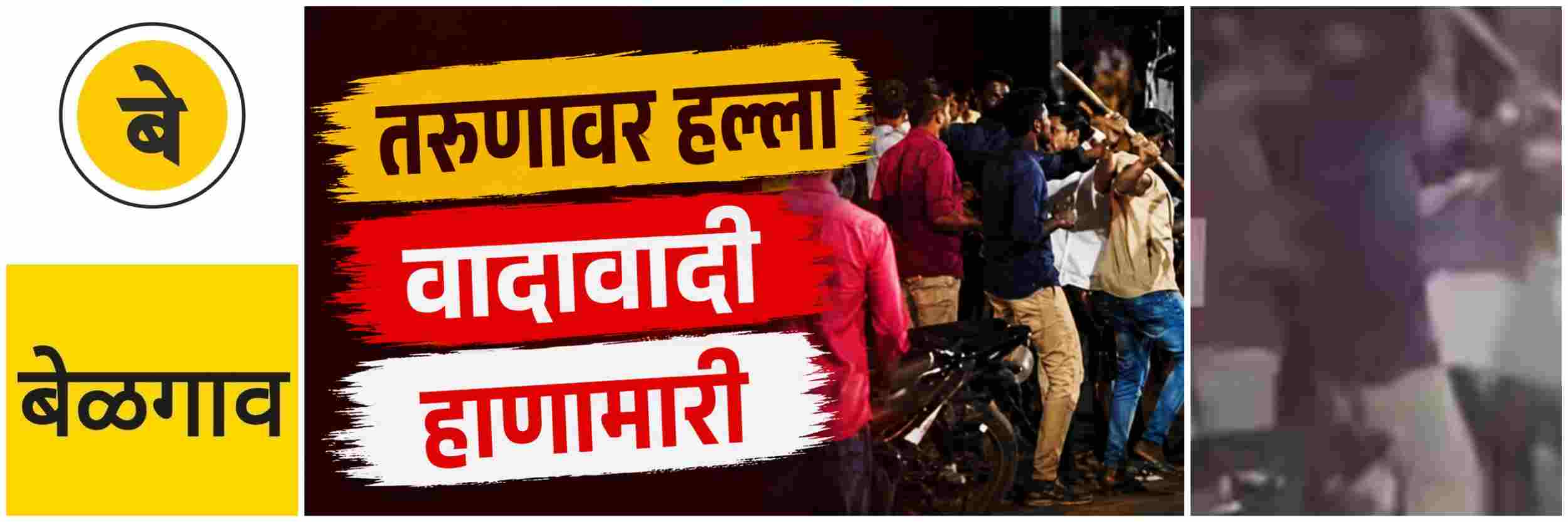 @ बेळगाव; रामदेव हॉटेलनजीक बारमध्ये तरुणावर हल्ला