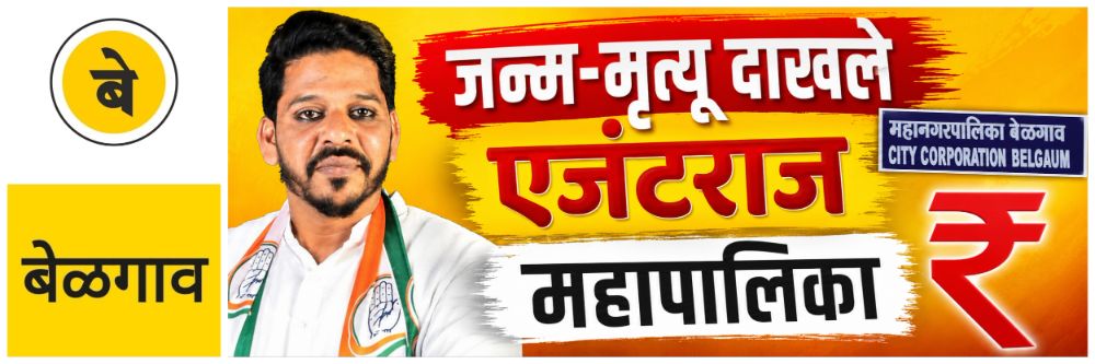 @ बेळगाव; एजंटराज बंद करा; नगरसेवकाचा इशारा