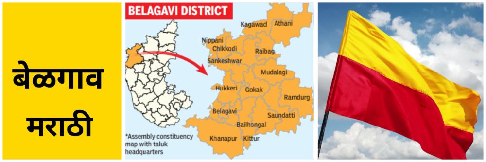 बेळगाव जिल्हा विभाजन? बेळगाव जिल्ह्याचे त्रिभाजन?