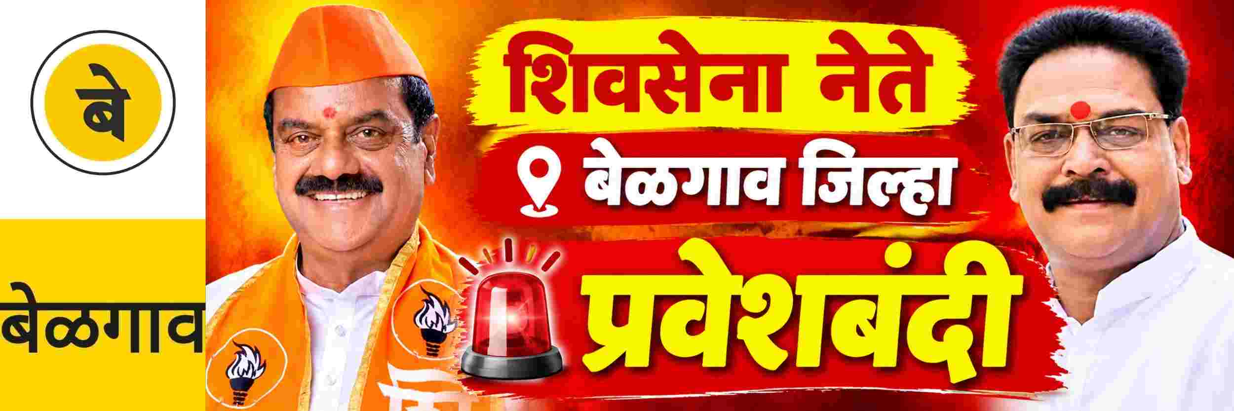 @ बेळगाव; शिवसेना नेत्यांना बेळगाव जिल्ह्यात प्रवेशबंदी