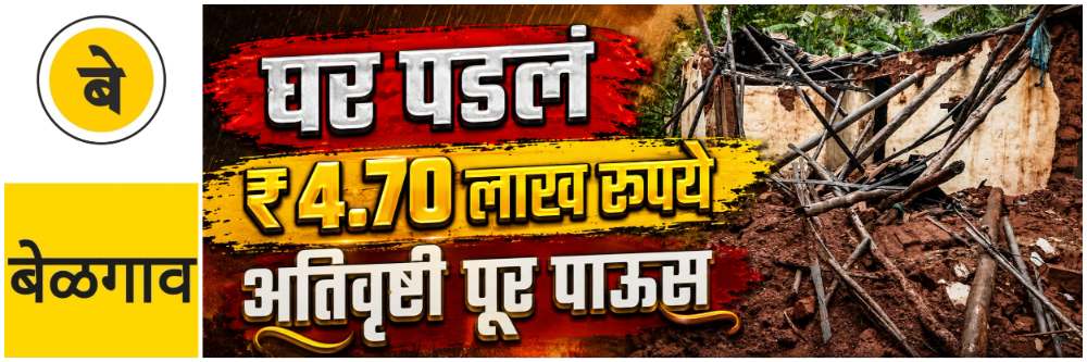 @ बेळगाव; घर पडल्यास आता ₹ 4.70 लाख रुपयांची मदत