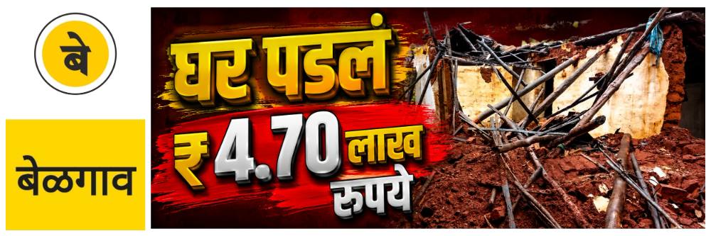 belgaum-news-owners-of-houses-completely-destroyed-due-to-heavy-rains-floods-and-storms-will-now-get-a-total-of-rs-470-000-in-financial-assistance-subsidy-given-for-house-construction-monsoon-nationa-202607_1.jpg | @ बेळगाव; घर पडल्यास आता ₹ 4.70 लाख रुपयांची मदत | belgaum news | belgavkar बेळगावकर