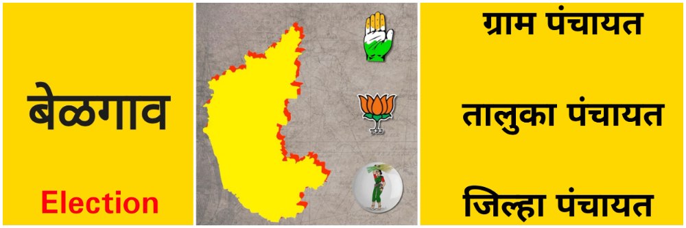 बेळगाव : कर्नाटक; ग्राम पंचायत, तालुका पंचायत, जिल्हा पंचायत निवडणुका एकाचवेळी होणार
