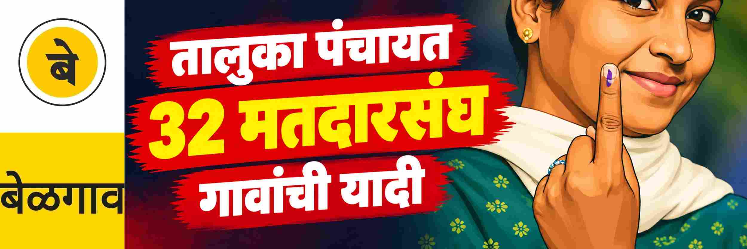 @ बेळगाव; तालुका पंचायत मतदारसंघांत घट; गावांची यादी
