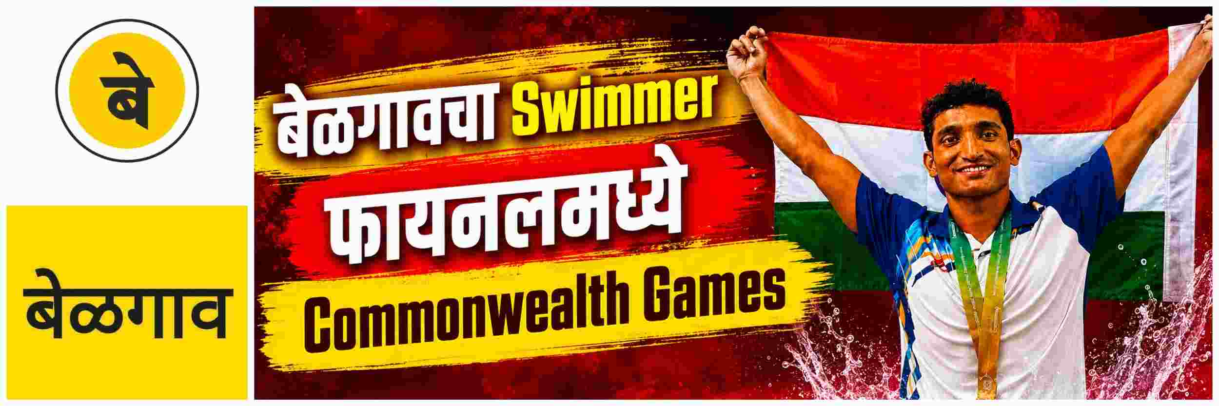 @ बेळगाव; फायनलमध्ये बेळगावचा Swimmer स्वातिक पाटील;