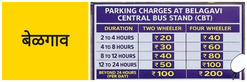 बेळगाव; सीबीटी पार्किंग; दरफलक