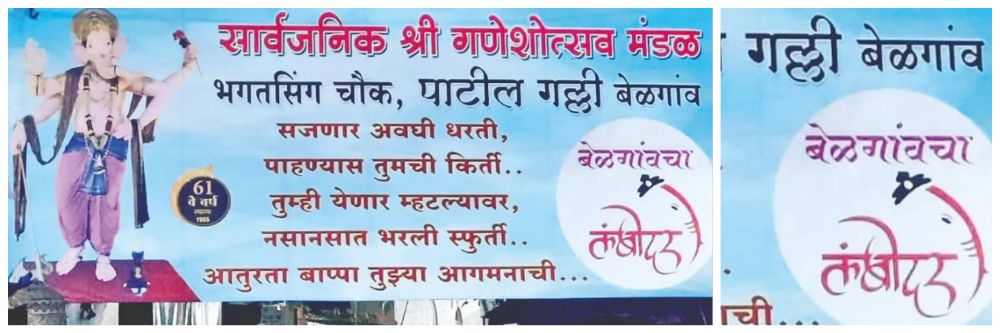 बेळगाव गणेशोत्सव : 'तो' फलक पुन्हा हटविण्याचा प्रयत्न
