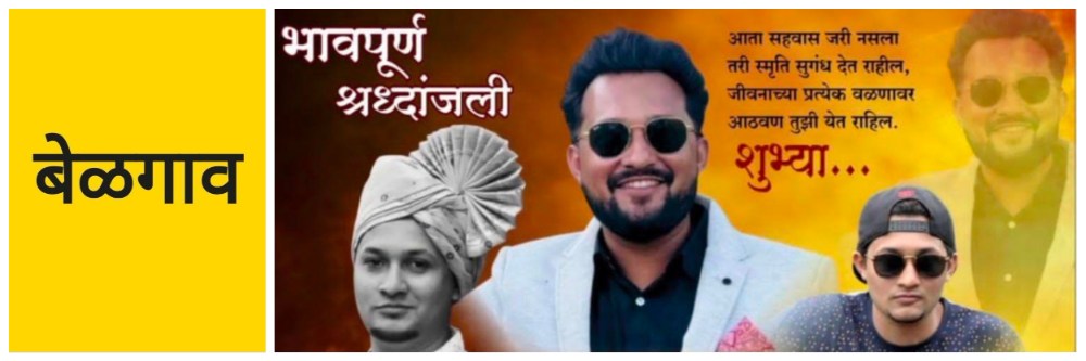 बेळगाव; @सुळगा; बांधकाम ठिकाणी दुर्घटना; शेड अंगावर कोसळून कामगाराचा मृत्यू;