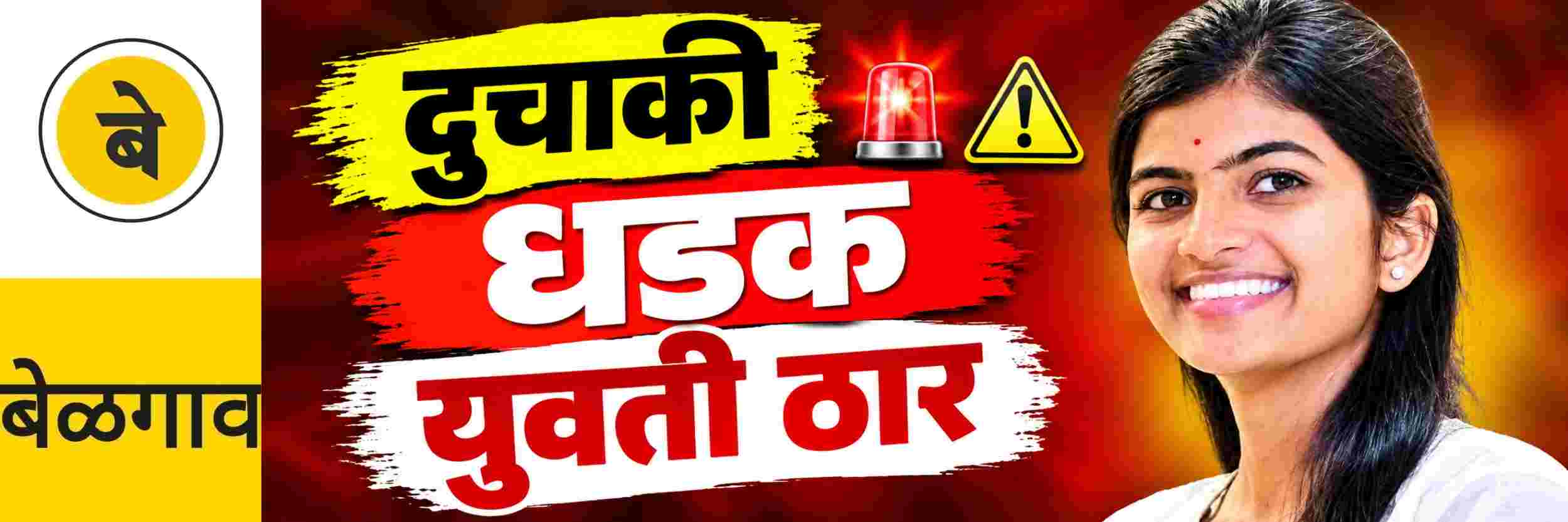 @ बेळगाव; दुचाकी एकमेकांना धडकल्याने @ पट्टणकुडीची युवती जागीच ठार