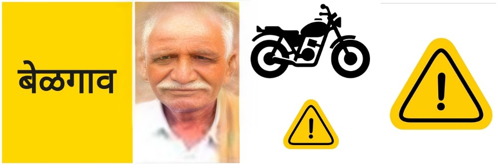 बेळगाव; दुचाकीच्या धडकेत पादचारी ठार