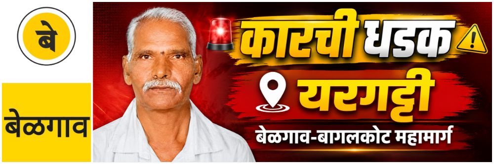 @ बेळगाव; भरधाव कारच्या धडकेत ठार