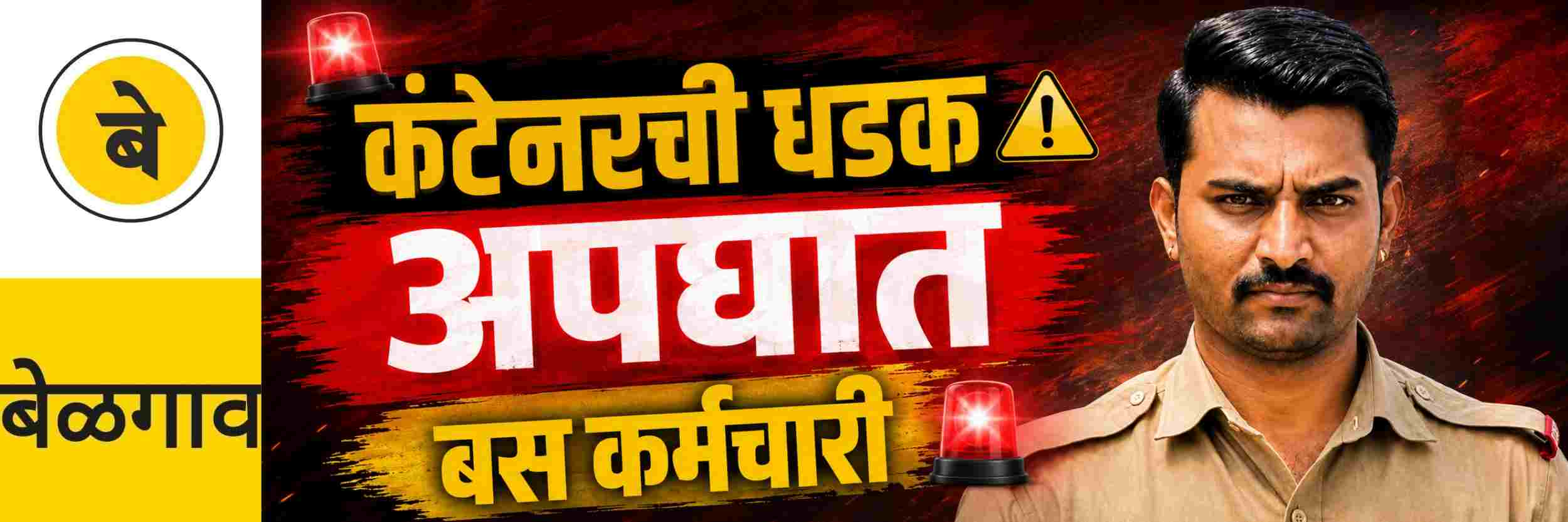 @ बेळगाव; भरधाव कंटेनरची धडक बसून पादचाऱ्याचा मृत्यू