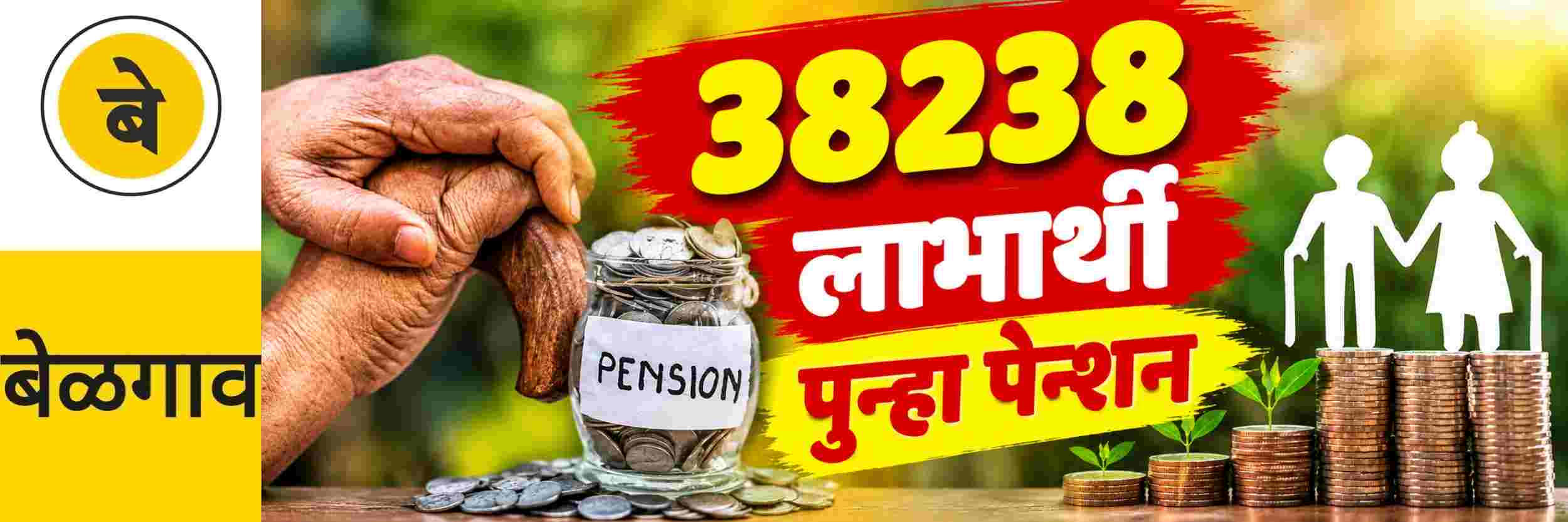 @ बेळगाव; 38238 लाभार्थ्यांना पुन्हा पेन्शन