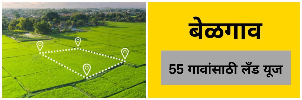 बेळगाव : मास्टरप्लॅनमधील 'लँड यूज' अंतिम