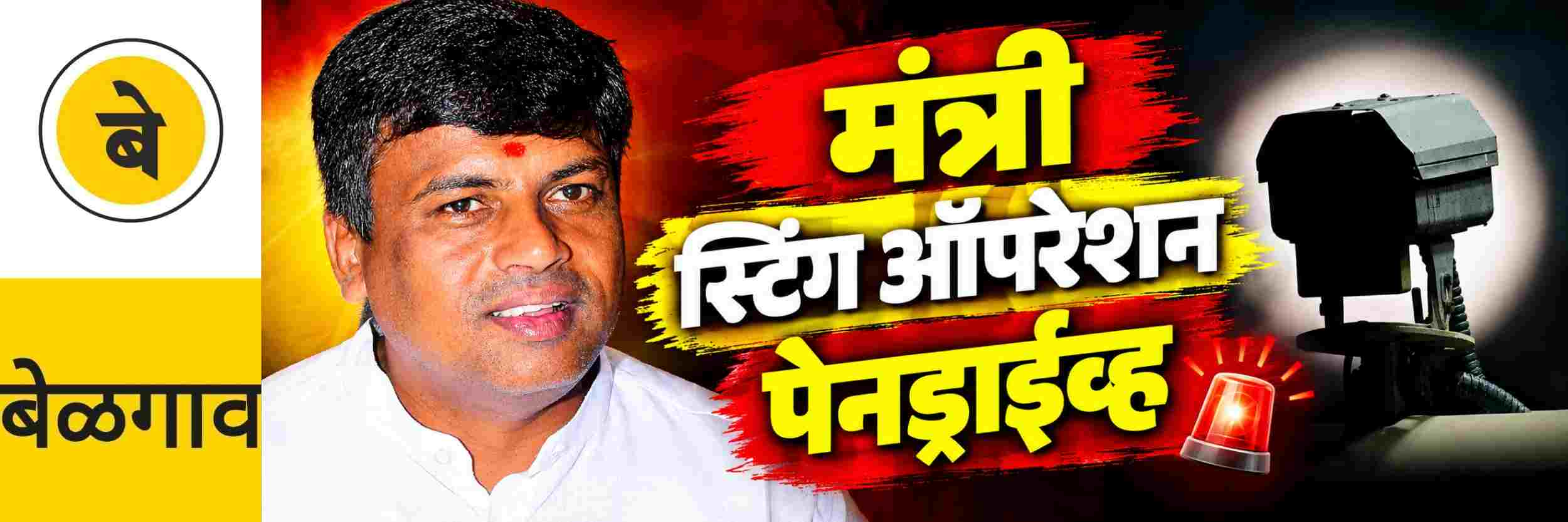 @ बेळगाव; मंत्री; स्टिंग ऑपरेशन; केंद्रीय मंत्र्याने व भाजपच्या एका नेत्याने एकत्र येऊन