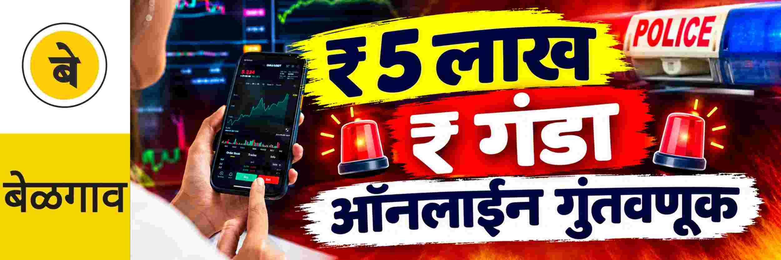 @ बेळगाव; ₹ 5 लाखांचा गंडा; ऑनलाईन गुंतवणूक;