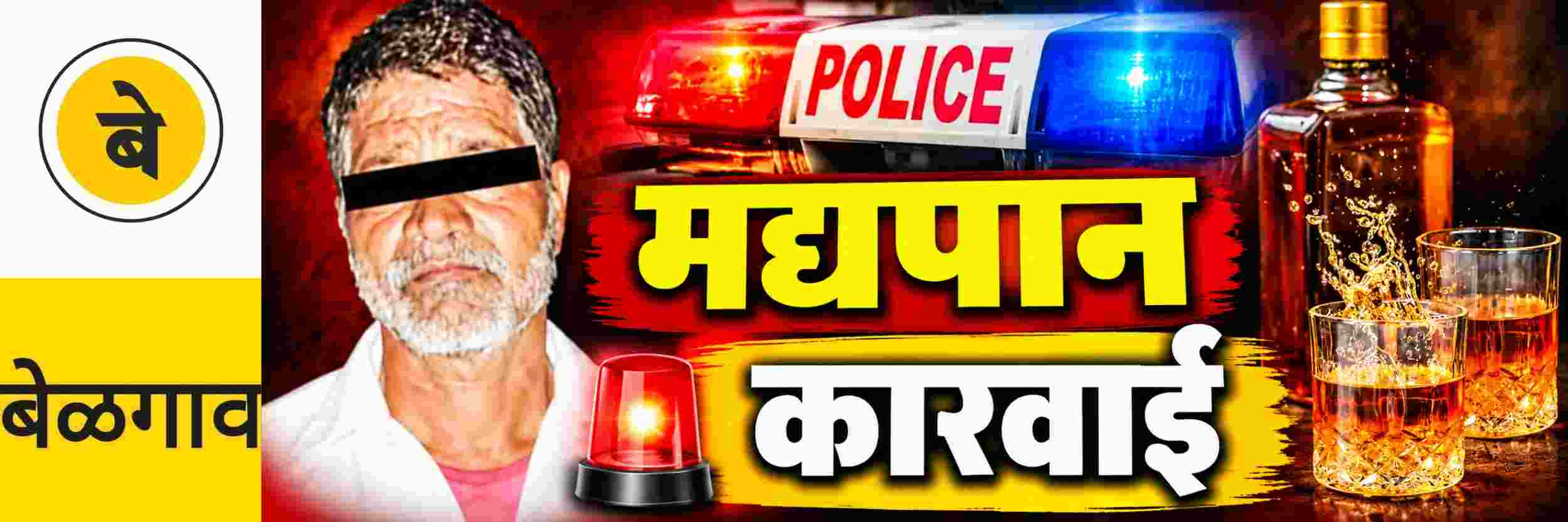 @ बेळगाव; सार्वजनिक ठिकाणी मद्यपान; @ राणी चन्नम्मा युनिव्हर्सिटी रोडवर कारवाई