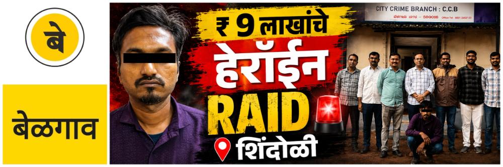 @ बेळगाव; @ शिंदोळीच्या युवका­ला अटक; ₹ 9 लाखांचे हेरॉईन