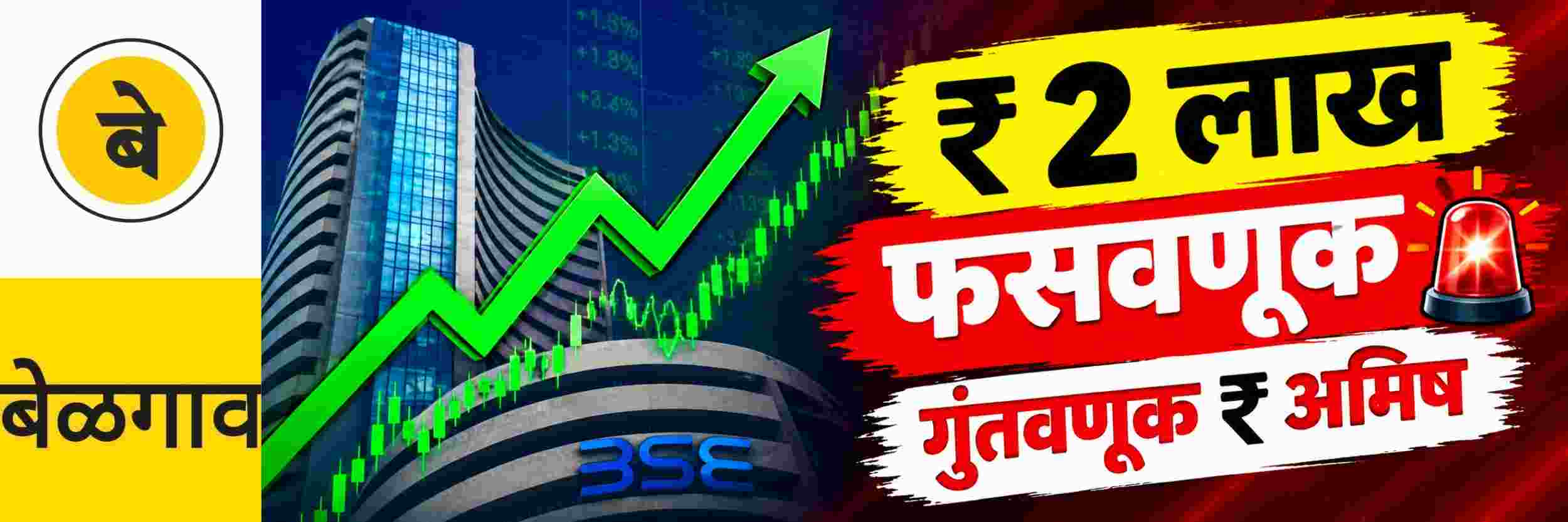 @ बेळगाव; शेअर बाजारातील गुंतवणुकीच्या आमिषाने ₹ 2 लाखांची फसवणूक