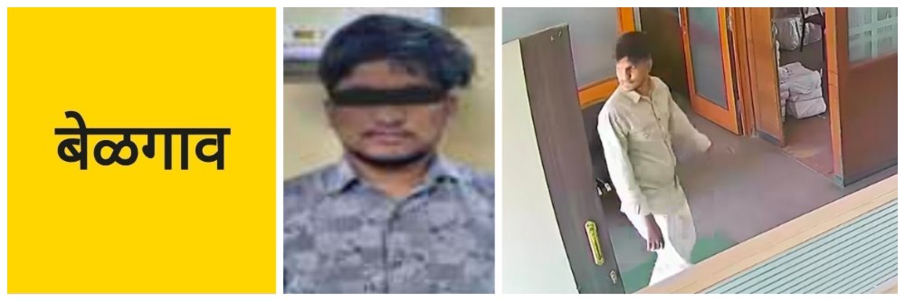 @ बेळगाव; कॉलेजच्या स्टाफ रुममधून लॅपटॉप चोरी | एकाला अटक