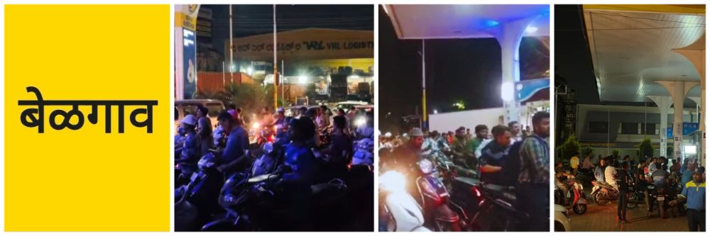 बेळगाव; एक संदेश अन् पेट्रोल पंपांवर मोठी गर्दी; नागरिकांमध्ये संभ्रमाचं वातावरण