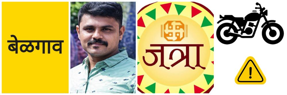 बेळगाव; मच्छेतील तरुणाचा अपघातात मृत्यू