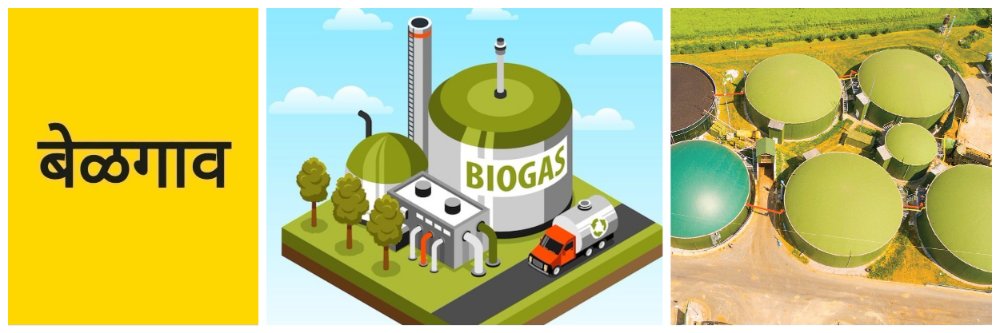 @ बेळगाव; CNG उत्पादन युनिट; ओल्या कचऱ्याचा वापर