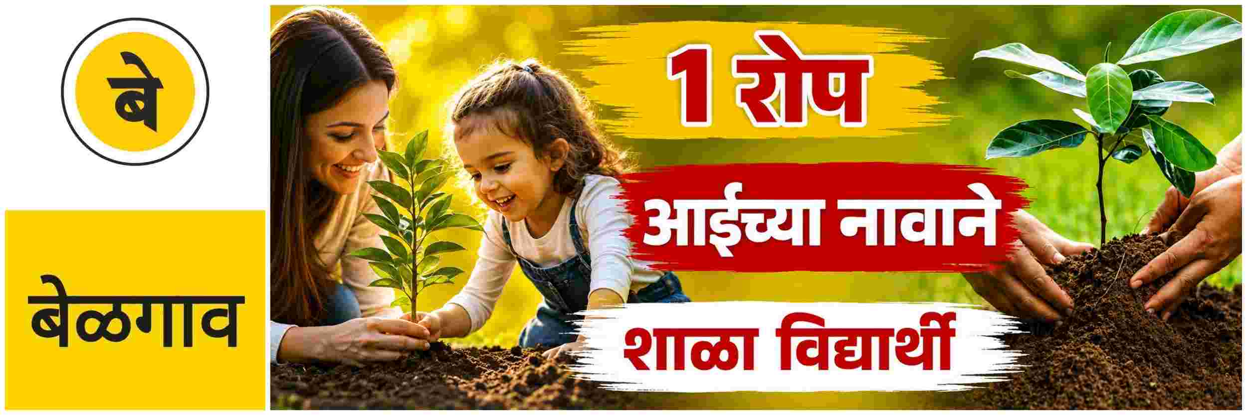 @ बेळगाव; आईच्या नावाने 1 रोप; प्रत्येक शाळेत...