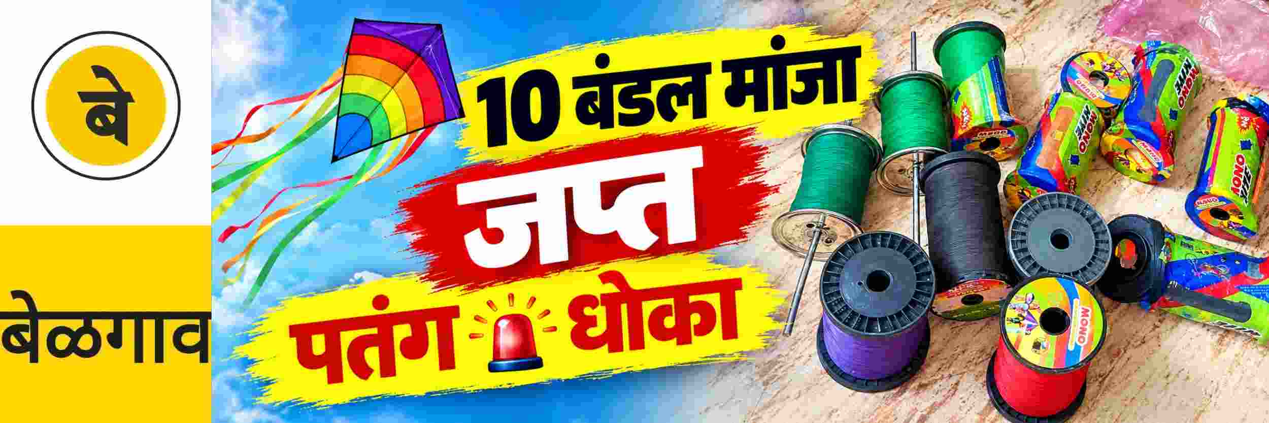 @ बेळगाव; दुकानातून 10 बंडल मांजा जप्त @भेंडीबाजार