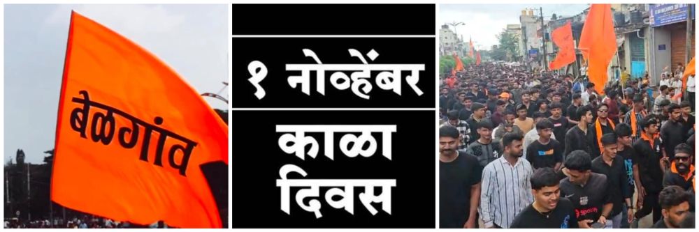 बेळगाव : 38+ जणांची नावे; 1 नोव्हेंबर काळा दिन फेरी;
