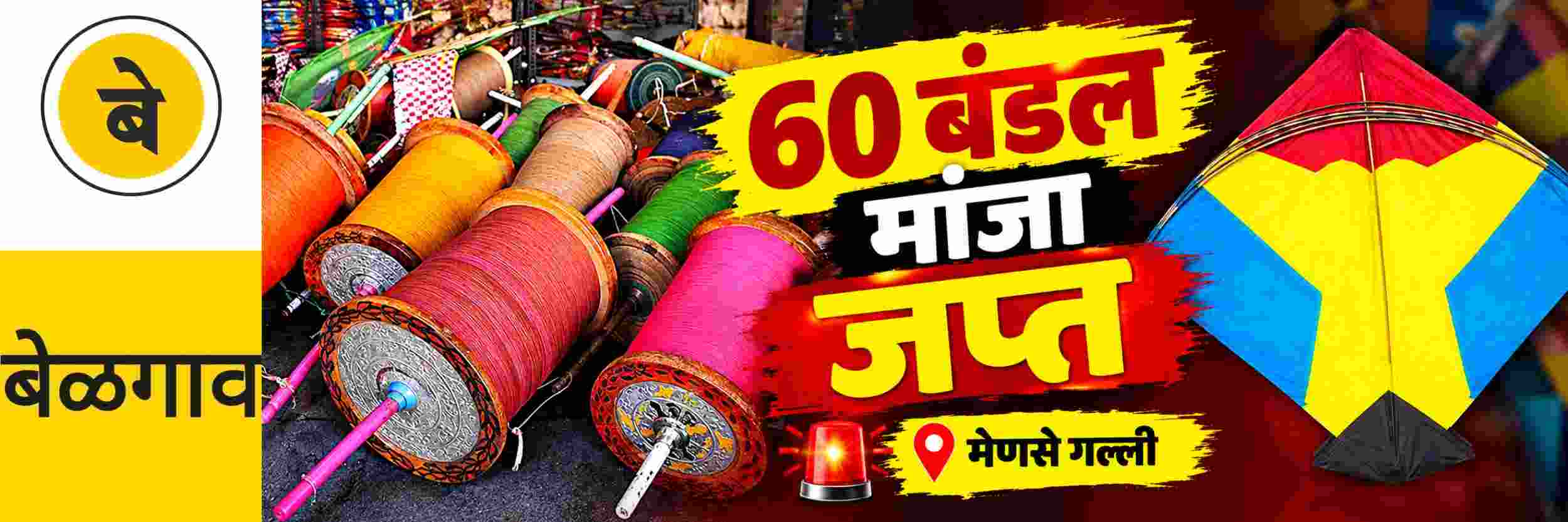 @ बेळगाव; 60 बंडल मांजा जप्त