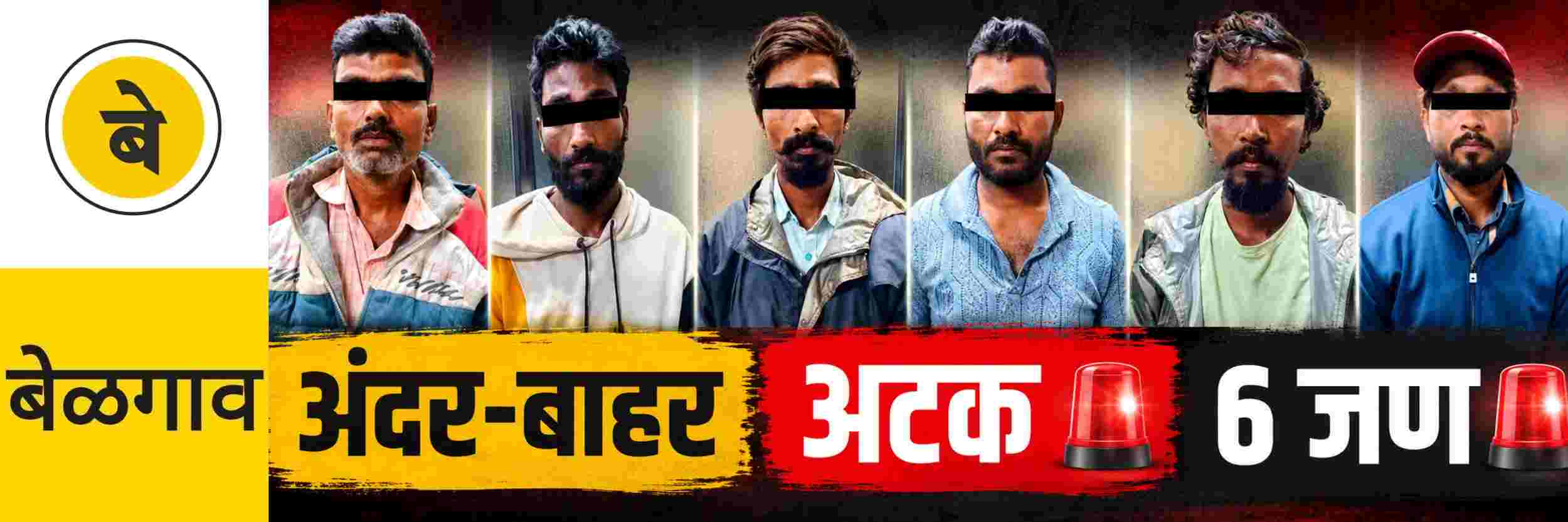 @ बेळगाव; 6 जणांना अटक;
