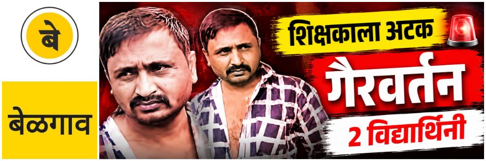 @ बेळगाव; 2 विद्यार्थिनींशी गैरवर्तन करणारा शिक्षक