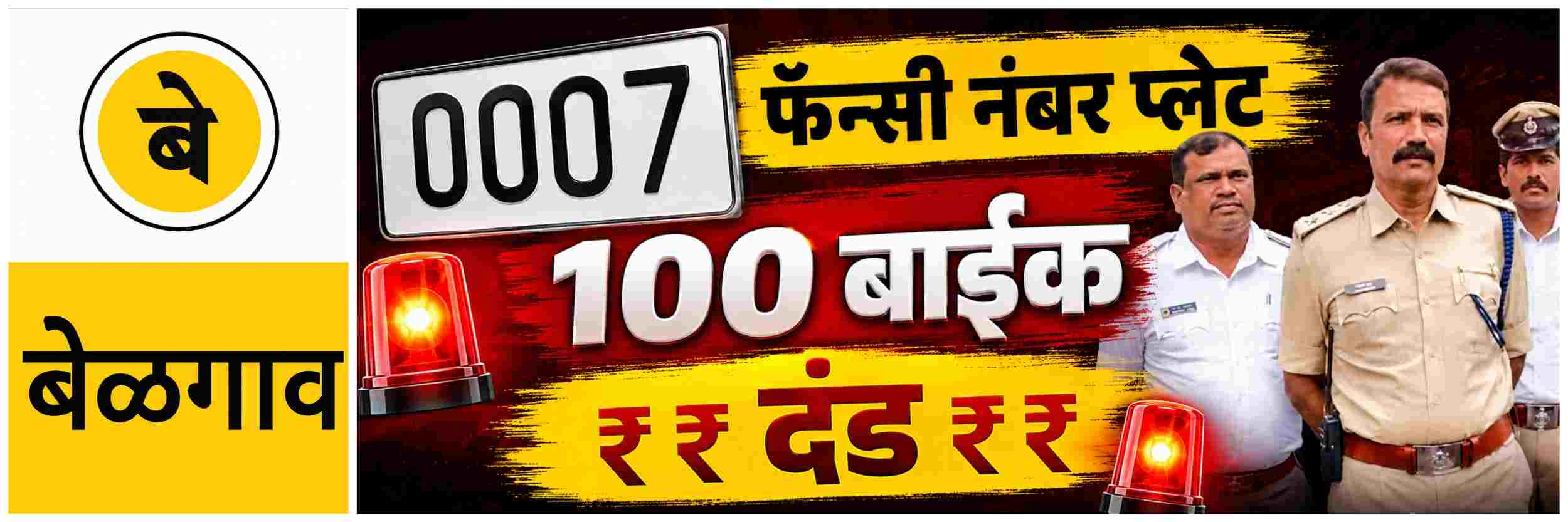 @बेळगाव; फॅन्सी नंबर प्लेट; डिफेक्टिव्ह नंबरवर पोलिसांची करडी नजर