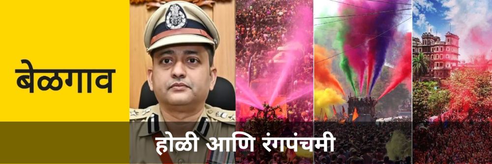 बेळगाव; होळी आणि रंगपंचमी; कर्णकर्कश DJ लावणाऱ्यांवर कठोर कारवाई कारवाई — पोलिस