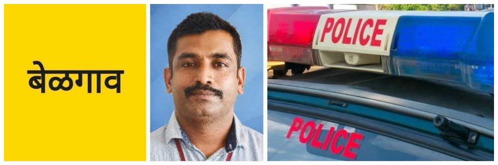 @ बेळगाव; पोलीस हवालदाराने जीवन संपवलं