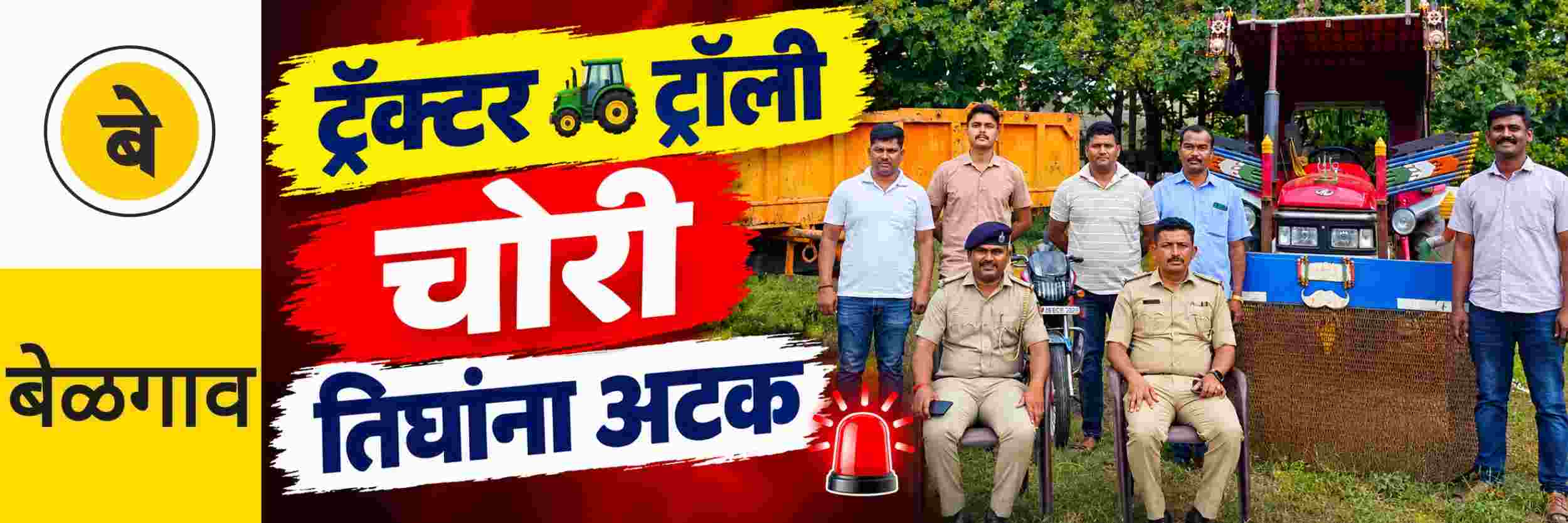 @ बेळगाव; तिघांना अटक; ट्रॅक्टर चोरणाऱ्या टोळीचा पर्दाफाश