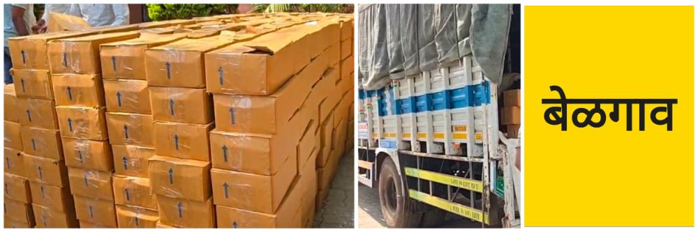 बेळगाव; ₹ 30 लाखांची गोवा दारु जप्त; 800+ दारुचे बॉक्स