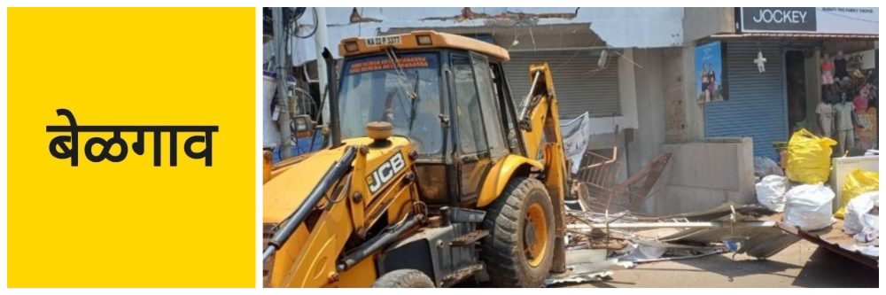 @ बेळगाव; @मारुती गल्ली; त्या इमारतीवर जेसीबी