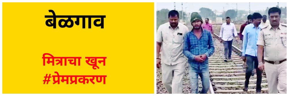 बेळगाव : एका फिंगरप्रिंटमुळे 2 खुनाचा उलगडा