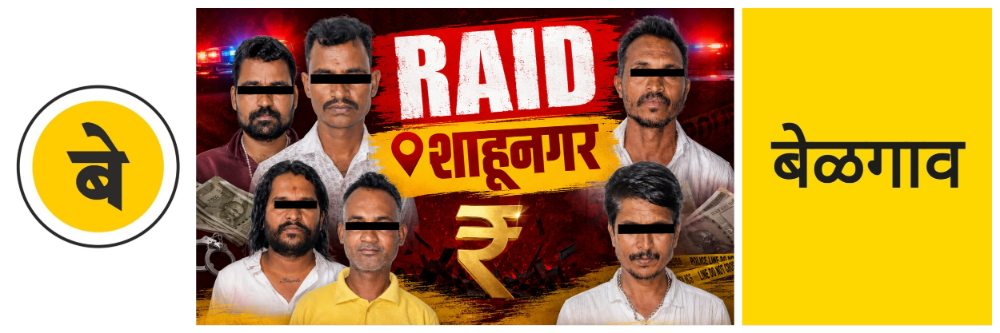 @ बेळगाव; 6 जणांना अटक; @ शाहूनगर